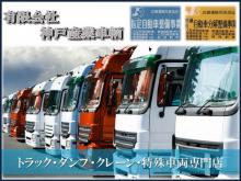 有限会社 神戸産業車輌