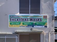 エクセレントワークス