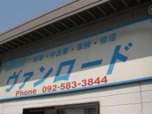 ヴァンロード【VANROAD】