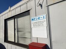 株式会社ケンオート