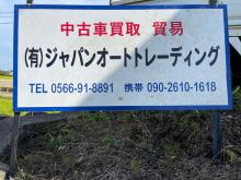 有限会社ジャパンオートトレーディング