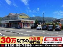 30万以下の中古車専門店～30cars熊本宇土天草店～