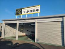 ゴッド自動車