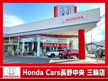 (株)ホンダカーズ長野中央 三輪店