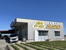 ボディサービススズキ