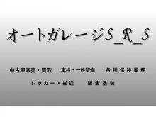 オートガレージS₋R₋S