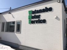 有限会社渡邊モーターサービス