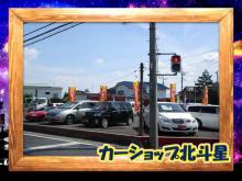 カーショップ北斗星