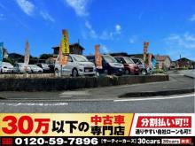30万以下の中古車専門店～30cars鹿児島霧島店～