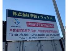 株式会社平和トラックス
