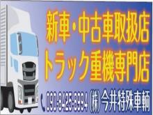 株式会社今井特殊車輌