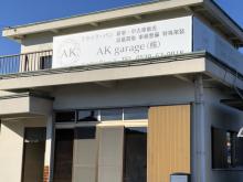 AK garage株式会社【エーケーガレージ】