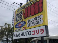 KINGAUTOゴリラ