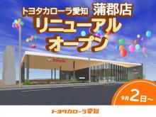 トヨタカローラ愛知(株) 蒲郡マイカーセンター