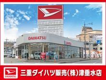 三重ダイハツ販売(株) 津垂水店
