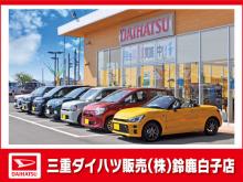 三重ダイハツ販売(株) 鈴鹿白子店