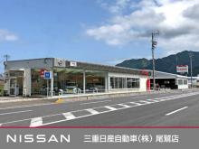 三重日産自動車(株) 尾鷲店