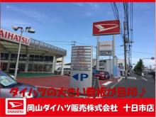 岡山ダイハツ販売(株) 十日市店