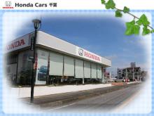 ホンダカーズ千葉 朝日南店(認定中古車取扱店)