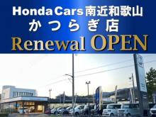 ホンダカーズ南近畿和歌山 かつらぎ店 (Honda認定中古車取扱店)