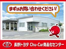 長野トヨタ自動車 Chu-Car商品化センター