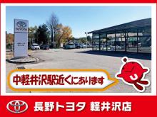長野トヨタ 軽井沢店