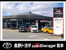 長野トヨタ GR Garage 松本
