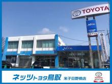 ネッツトヨタ鳥取 米子日野橋店