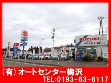 (有)オートセンター梅沢