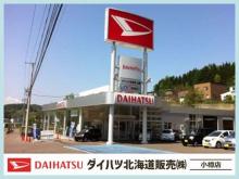 ダイハツ北海道販売(株) 小樽店