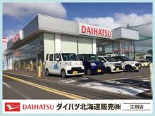 ダイハツ北海道販売(株) 江別店