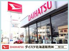 ダイハツ北海道販売(株) 滝川店