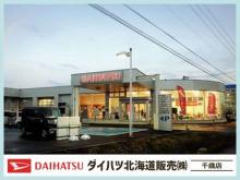 ダイハツ北海道販売(株) 千歳店