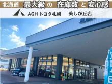AGHトヨタ札幌(株) アンビシャス美しが丘