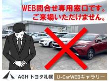 AGHトヨタ札幌(株) U-Car WEBギャラリー