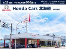ホンダカーズ北海道 宮の森店(認定中古車取扱店)