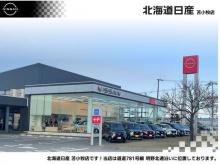 北海道日産自動車(株) 苫小牧店