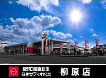 長野日産自動車 柳原店
