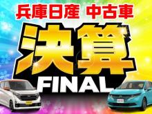 兵庫日産自動車(株) 日産カーパレス相生