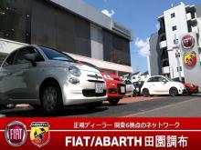 フィアット/アバルト田園調布アプルーブドカーセンター