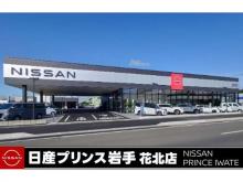 日産プリンス岩手 花北店