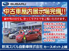 新潟スバル自動車(株) カースポット上越
