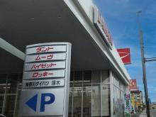 神奈川ダイハツ販売 厚木店
