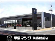 (株)甲信マツダ 美術館前店