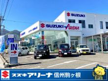 スズキ自販長野 スズキアリーナ信州駒ヶ根