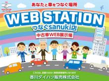 香川ダイハツ販売 WEBステーション つなぐsanuki店
