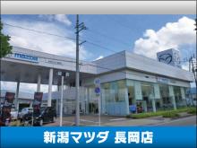 新潟マツダ 長岡店