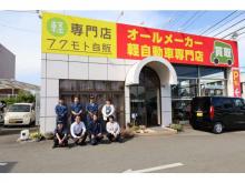 軽中古車が支払い総額で乗れる～専門店 フクモト自販