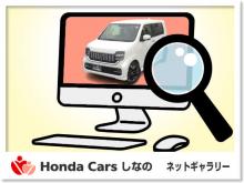 Honda Cars しなの ネットギャラリー