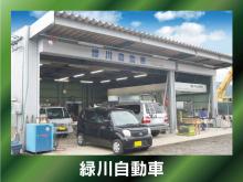 緑川自動車